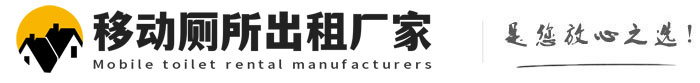 庐山移动厕所出租厂家